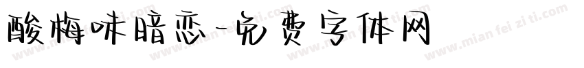 酸梅味暗恋字体转换
