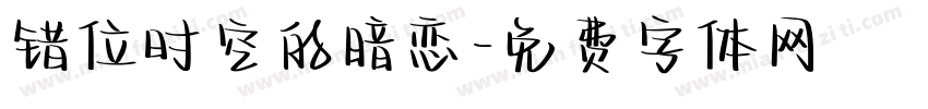 错位时空的暗恋字体转换