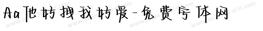 Aa他好拽我好爱字体转换