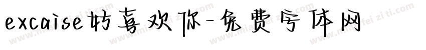 excaise好喜欢你字体转换