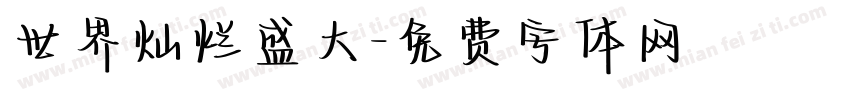 世界灿烂盛大字体转换