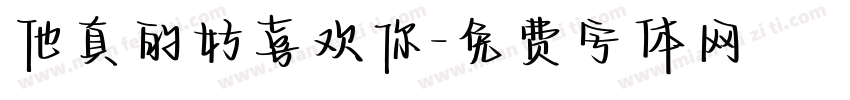 他真的好喜欢你字体转换