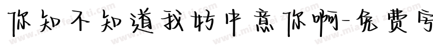 你知不知道我好中意你啊字体转换