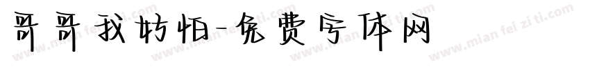 哥哥我好怕字体转换