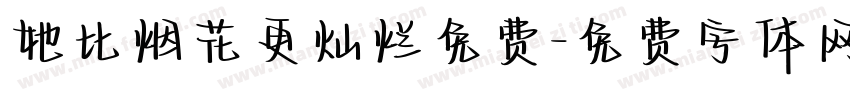 她比烟花更灿烂免费字体转换