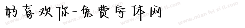 好喜欢你字体转换