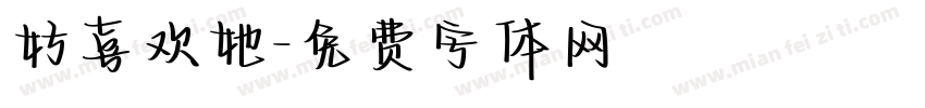 好喜欢她字体转换