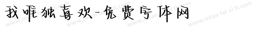 我唯独喜欢字体转换