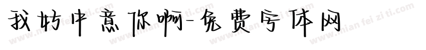 我好中意你啊字体转换