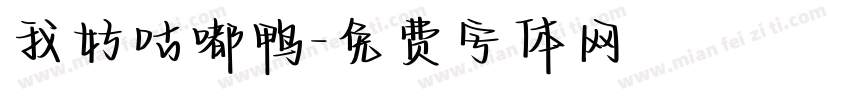 我好咕嘟鸭字体转换