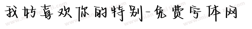 我好喜欢你的特别字体转换