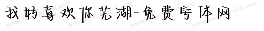 我好喜欢你芜湖字体转换