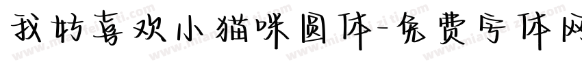 我好喜欢小猫咪圆体字体转换