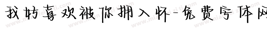 我好喜欢被你拥入怀字体转换