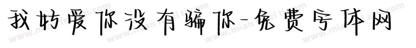 我好爱你没有骗你字体转换