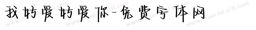 我好爱好爱你字体转换