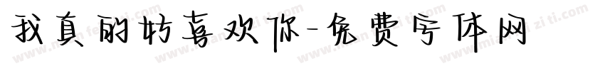 我真的好喜欢你字体转换