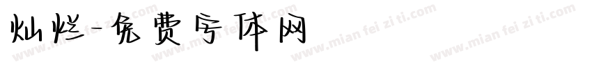 灿烂字体转换