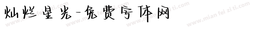 灿烂星光字体转换
