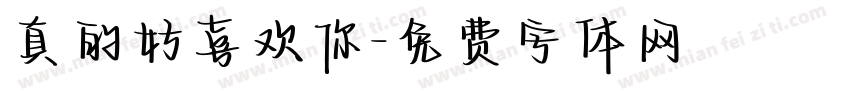 真的好喜欢你字体转换