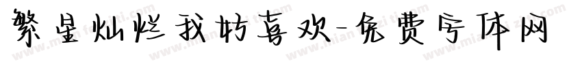 繁星灿烂我好喜欢字体转换