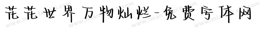 花花世界万物灿烂字体转换