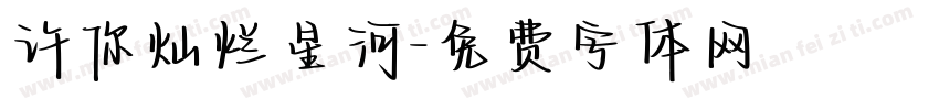 许你灿烂星河字体转换