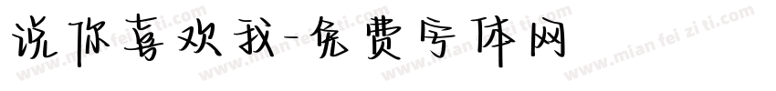 说你喜欢我字体转换