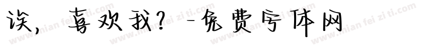 诶，喜欢我？字体转换