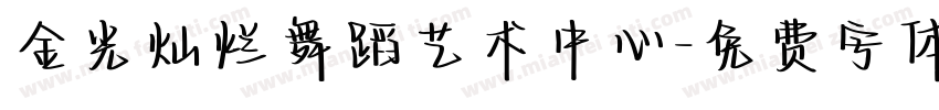 金光灿烂舞蹈艺术中心字体转换