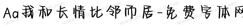 Aa我和长情比邻而居字体转换