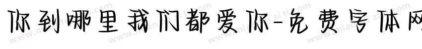 你到哪里我们都爱你字体转换