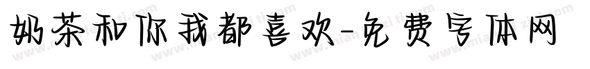 奶茶和你我都喜欢字体转换