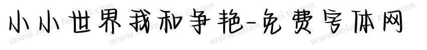 小小世界我和争艳字体转换