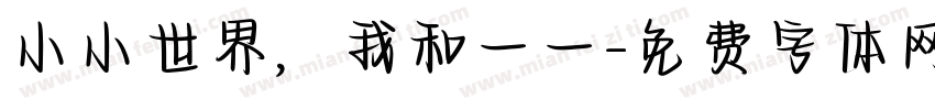 小小世界，我和一一字体转换