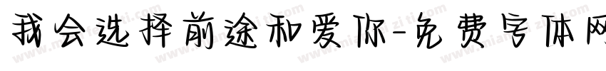 我会选择前途和爱你字体转换