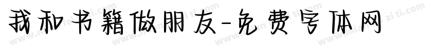 我和书籍做朋友字体转换