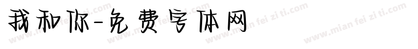 我和你字体转换