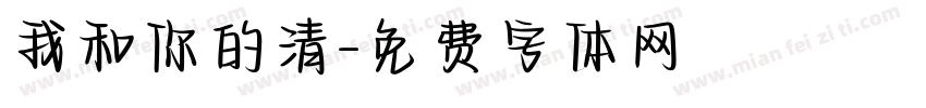 我和你的清字体转换