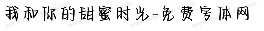 我和你的甜蜜时光字体转换