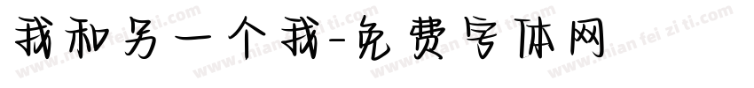 我和另一个我字体转换