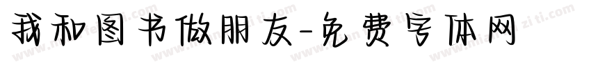 我和图书做朋友字体转换