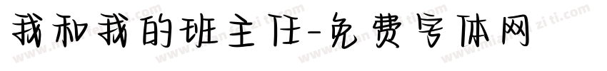 我和我的班主任字体转换