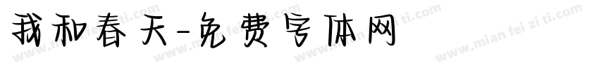 我和春天字体转换