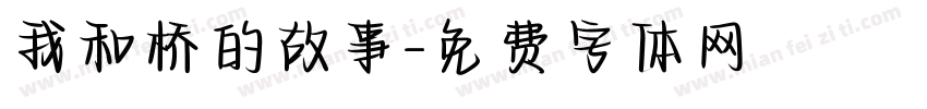 我和桥的故事字体转换