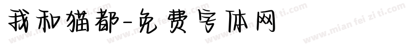我和猫都字体转换