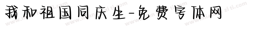 我和祖国同庆生字体转换