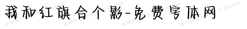 我和红旗合个影字体转换