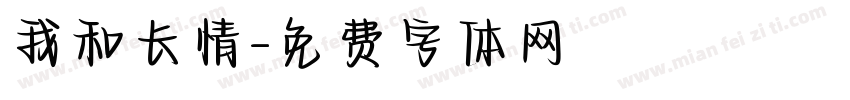 我和长情字体转换