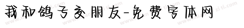 我和鸽子交朋友字体转换